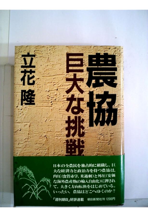 Amazon.co.jp: 農協 : 立花 隆: 本
